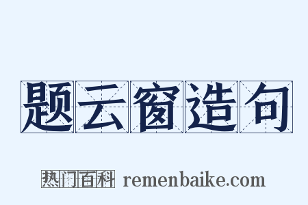 题云窗造句是什么意思的图片